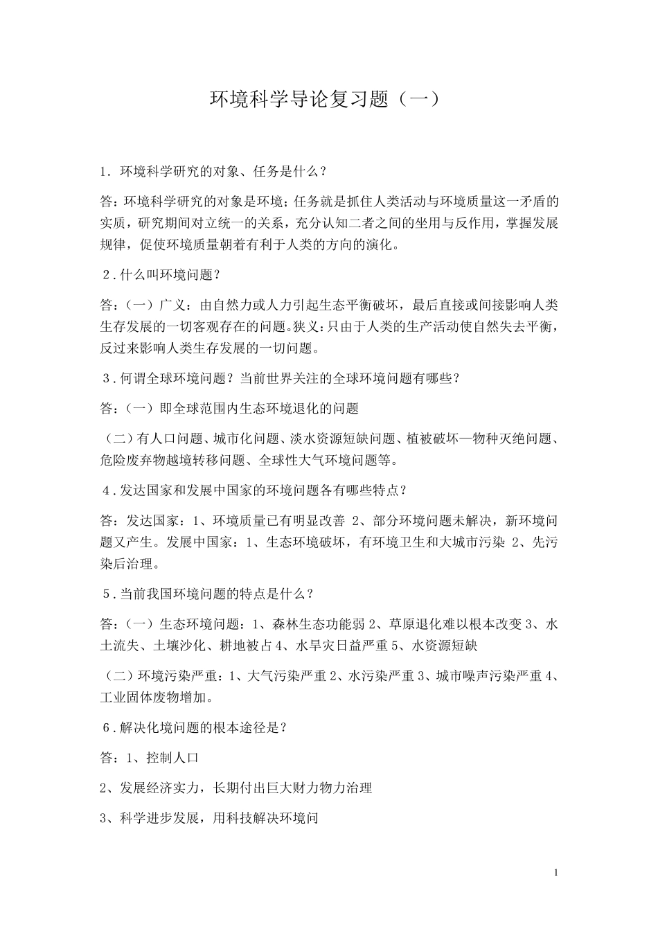 环境科学导论复习题_第1页