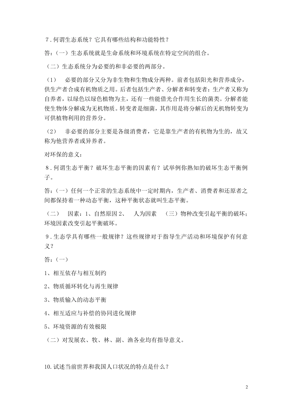 环境科学导论复习题_第2页