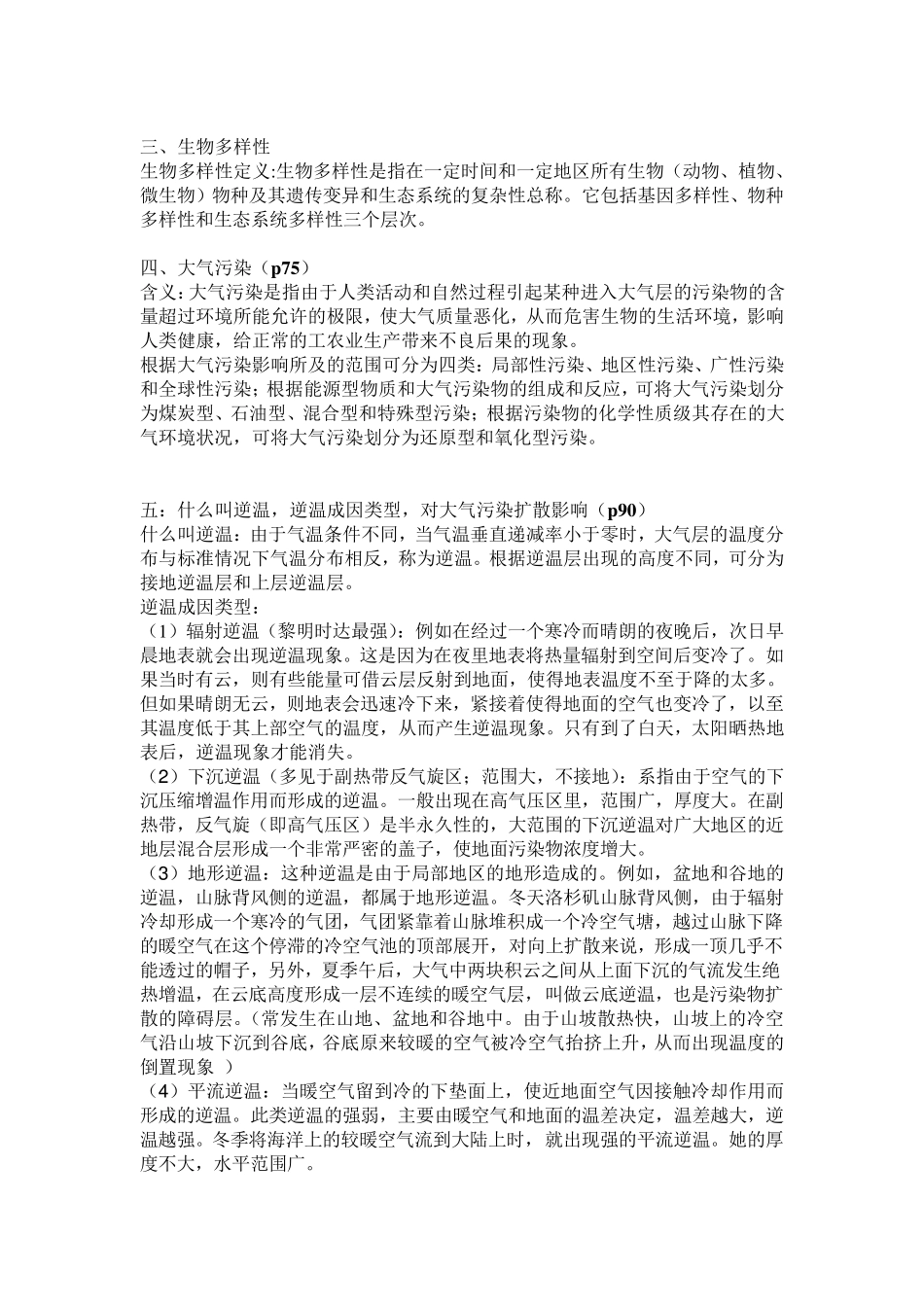 环境科学导论总结_第2页