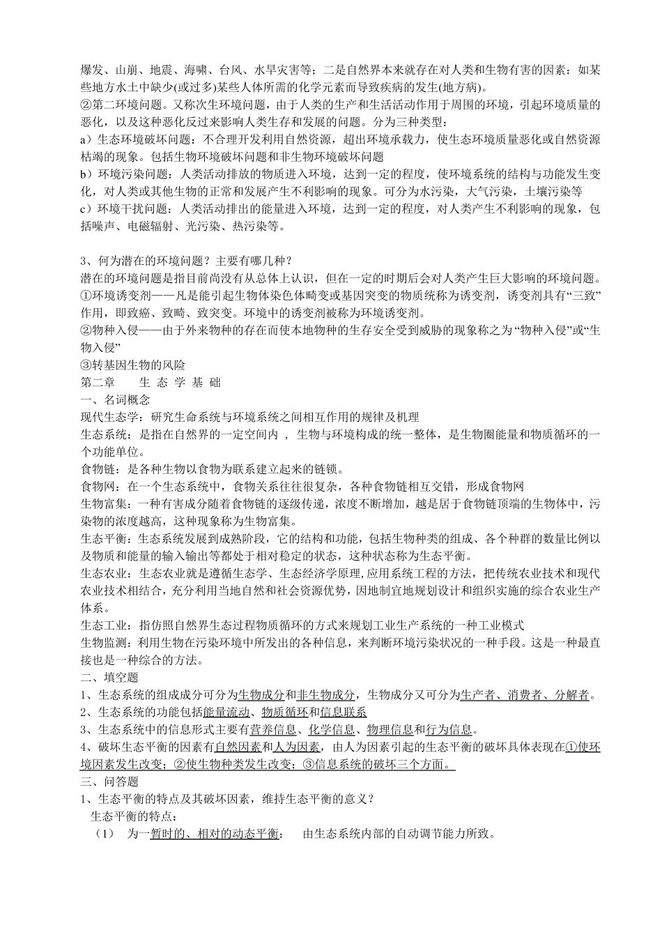 环境科学概论各章主要内容_第2页