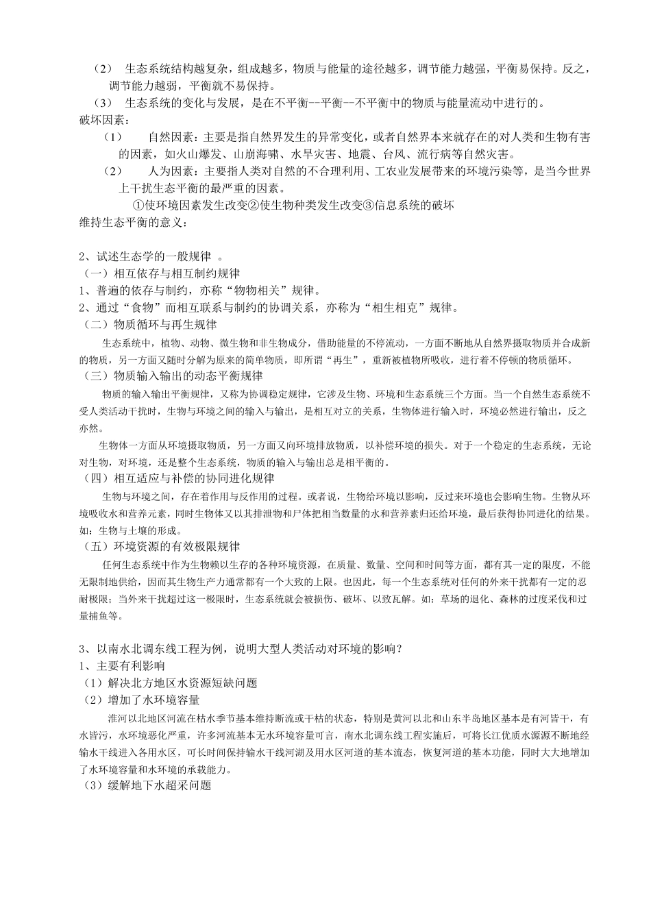 环境科学概论各章主要内容_第3页