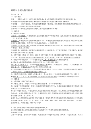 环境科学概论各章主要内容