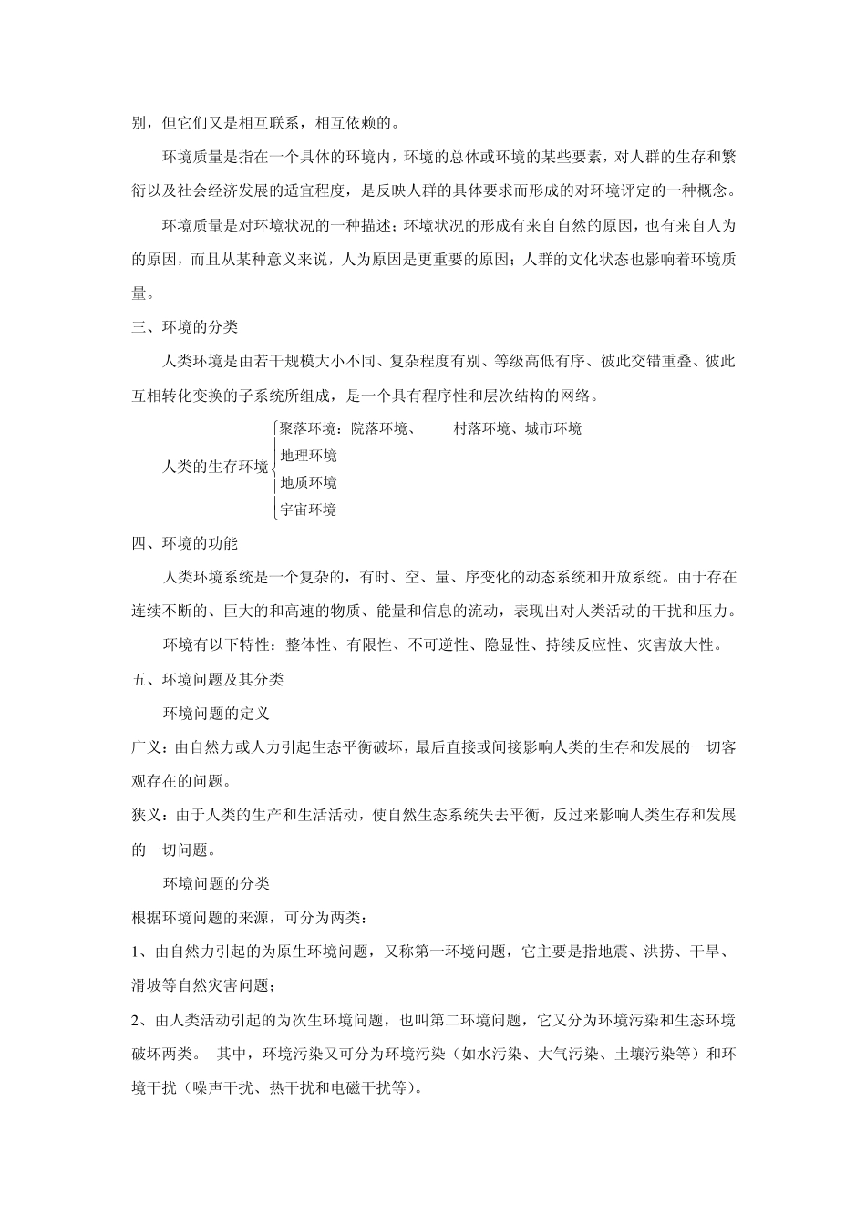 环境科学概论复习提纲_第3页