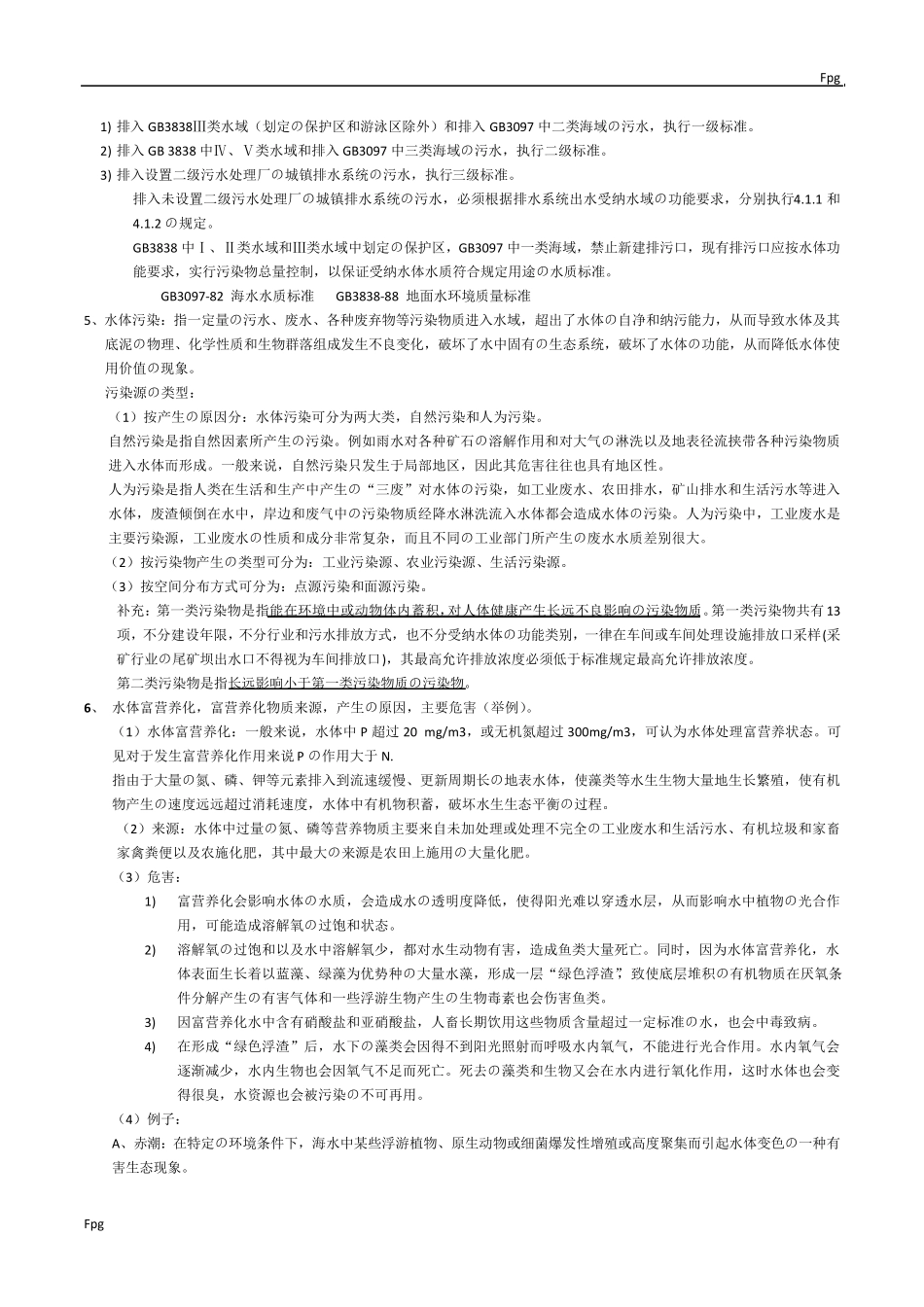 环境科学概论复习资料(12)_第3页