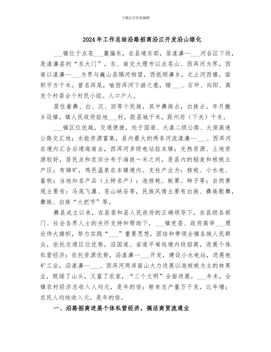 2024年工作总结沿路招商沿江开发沿山绿化_第1页