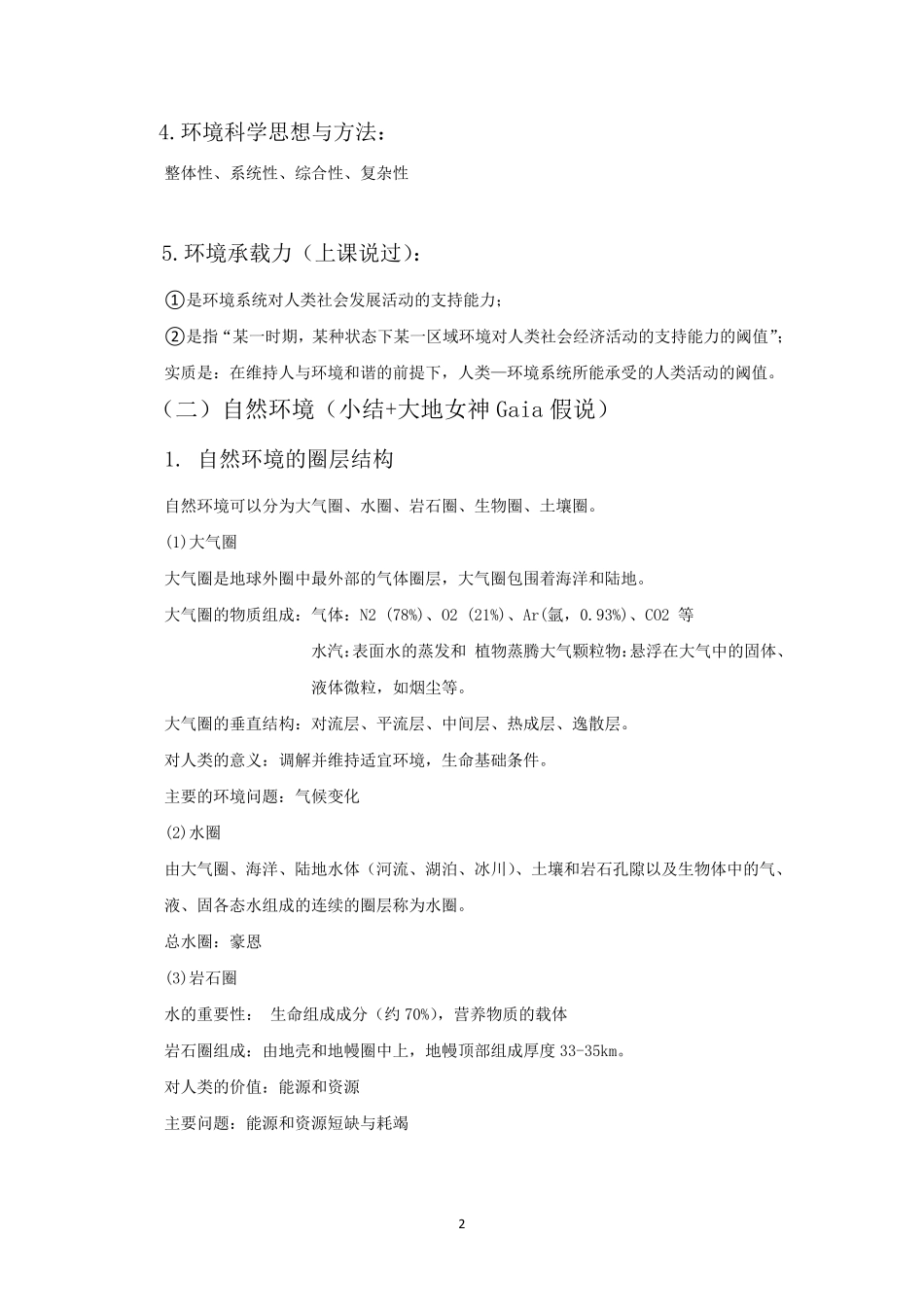 环境科学概论期末复习资料整理_第2页