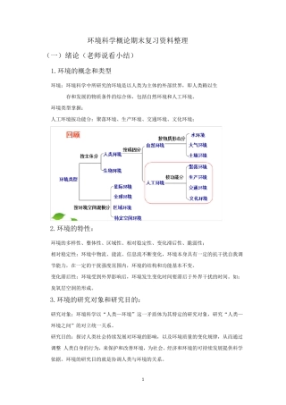 环境科学概论期末复习资料整理