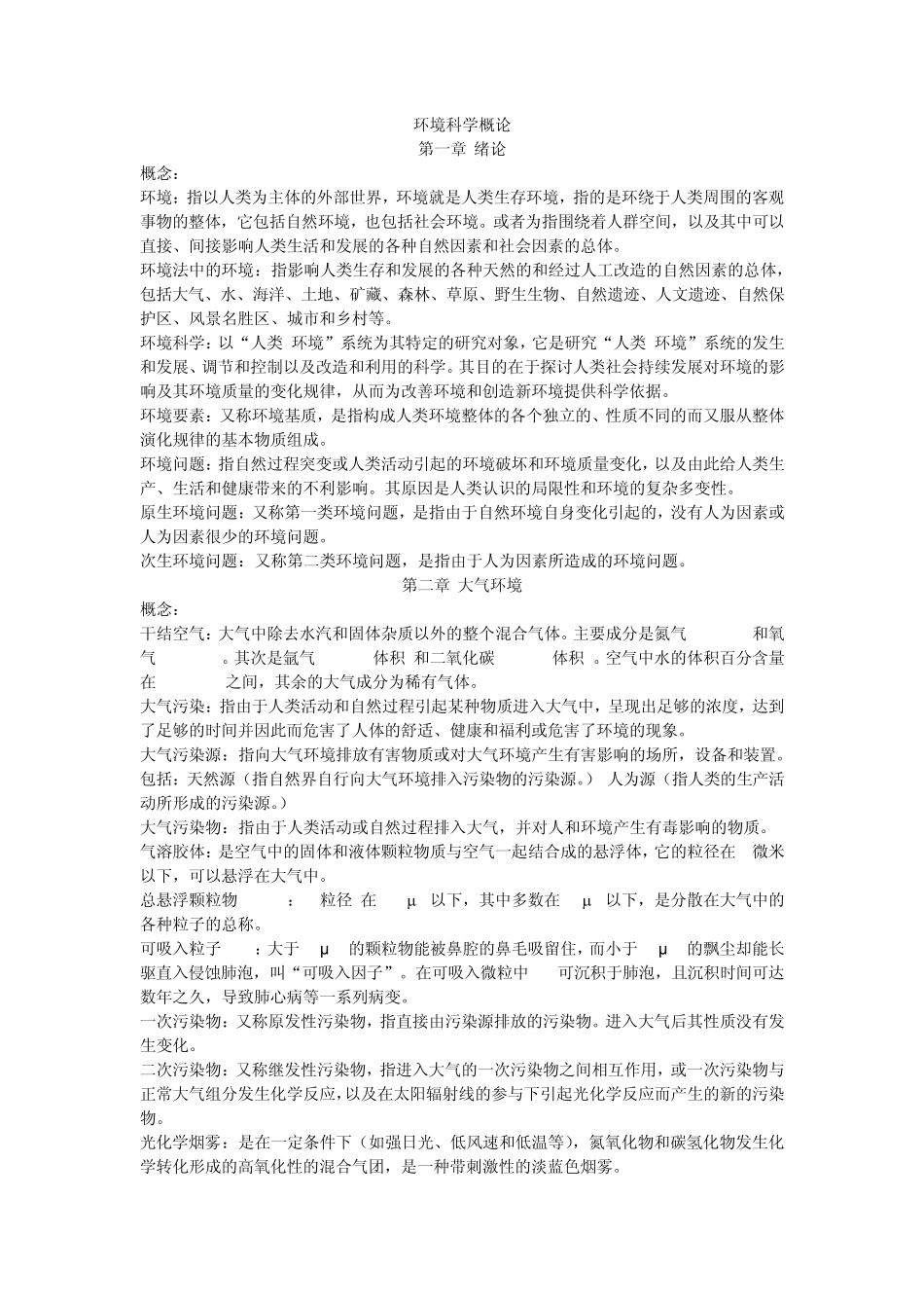 环境科学概论知识点总结_第1页