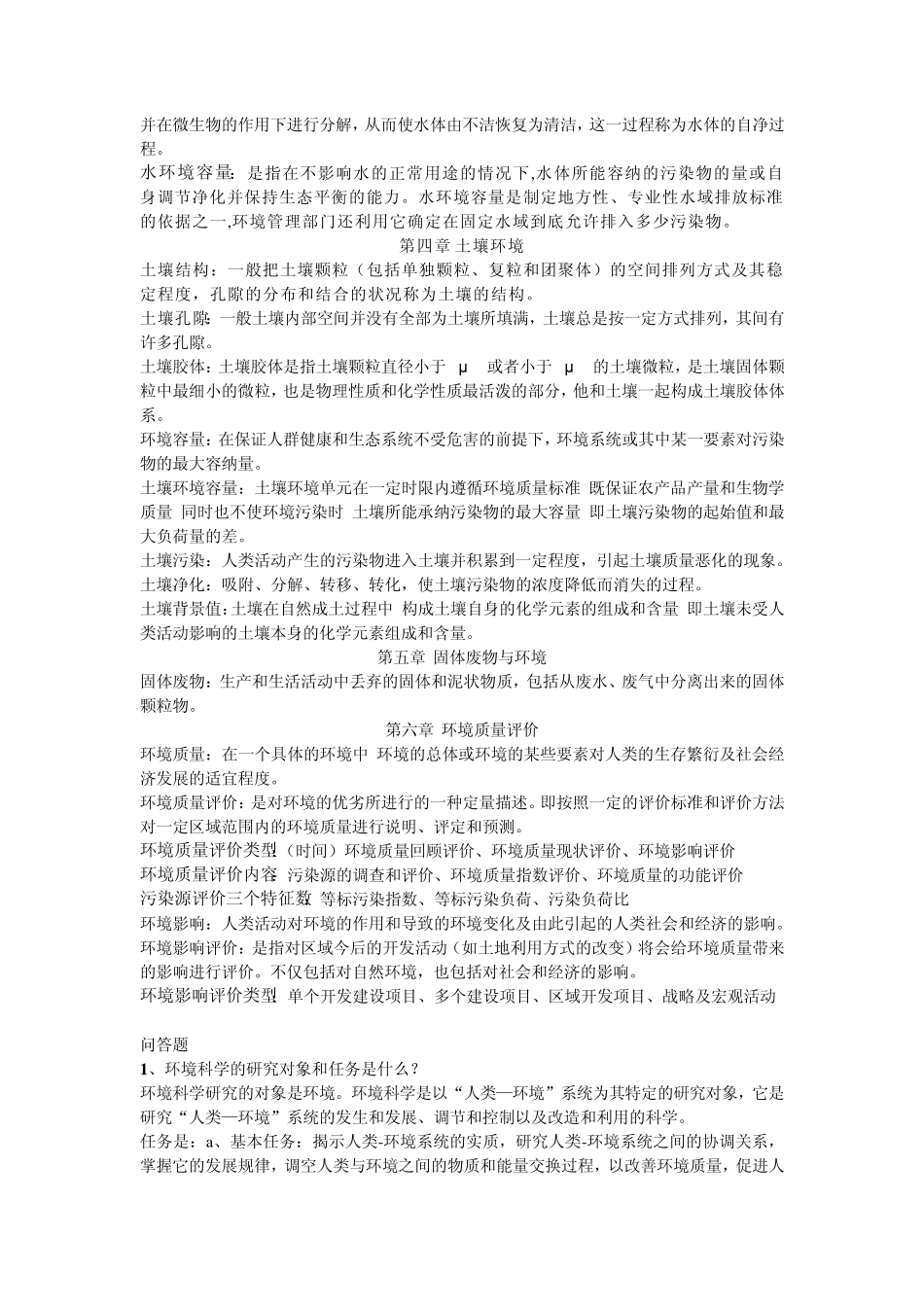 环境科学概论知识点总结_第3页