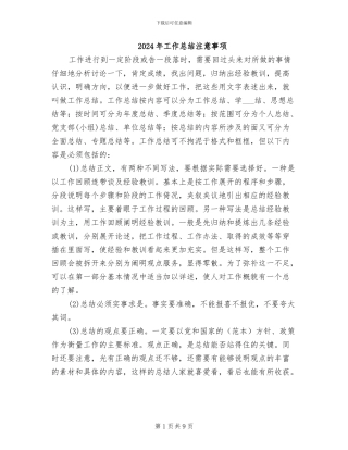 2024年工作总结注意事项