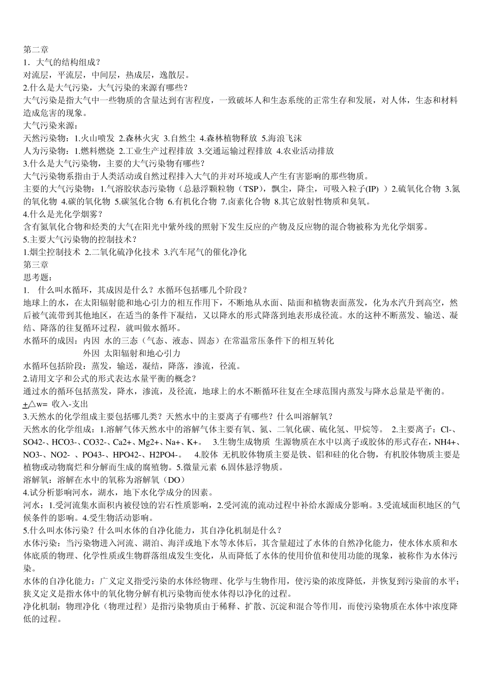 环境科学概论考研重点_第1页