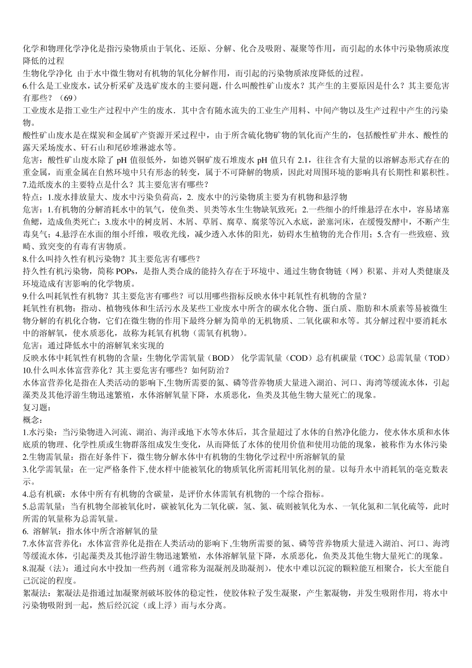 环境科学概论考研重点_第2页