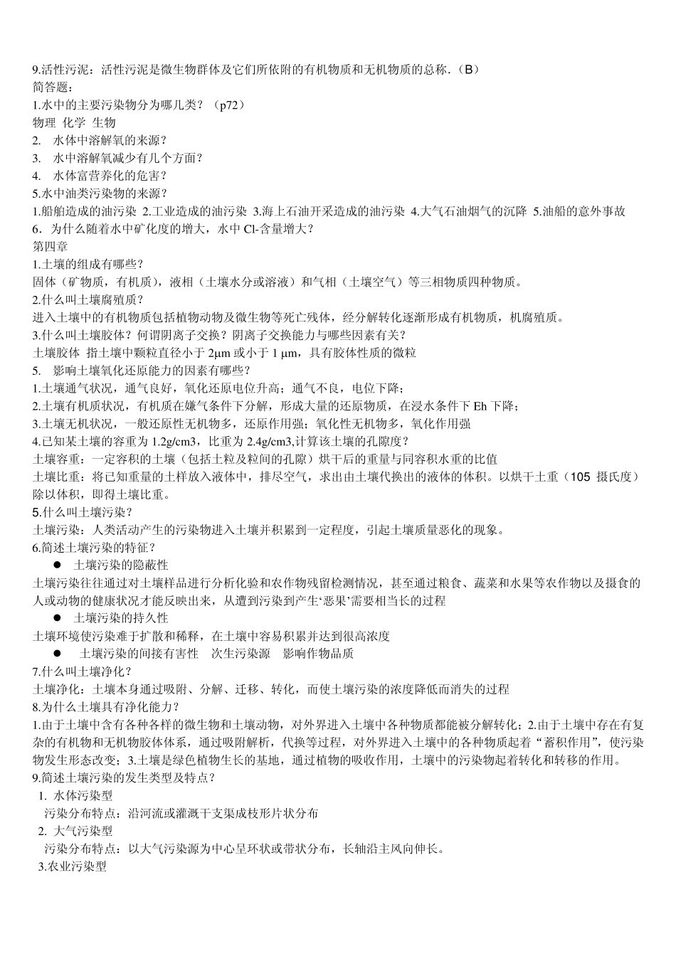 环境科学概论考研重点_第3页