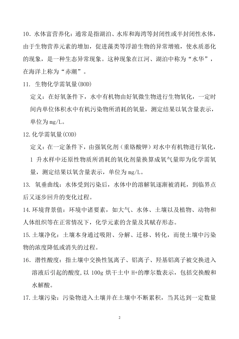 环境科学概论考试试题_第2页