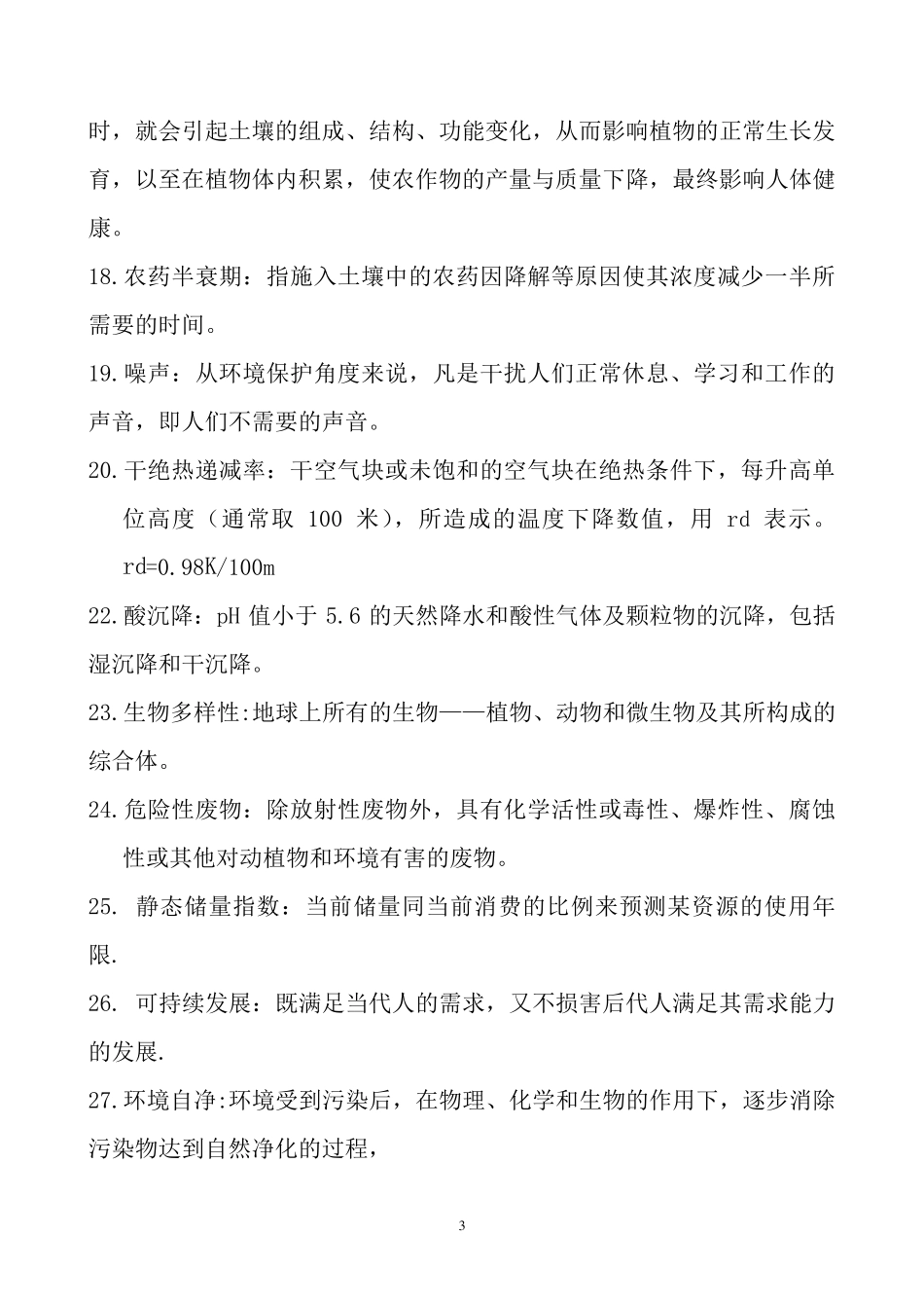 环境科学概论考试试题_第3页