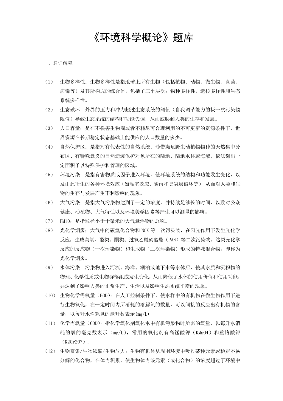 环境科学概论题库_第1页