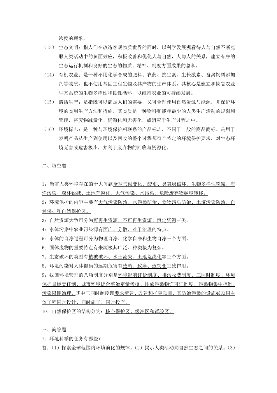 环境科学概论题库_第2页