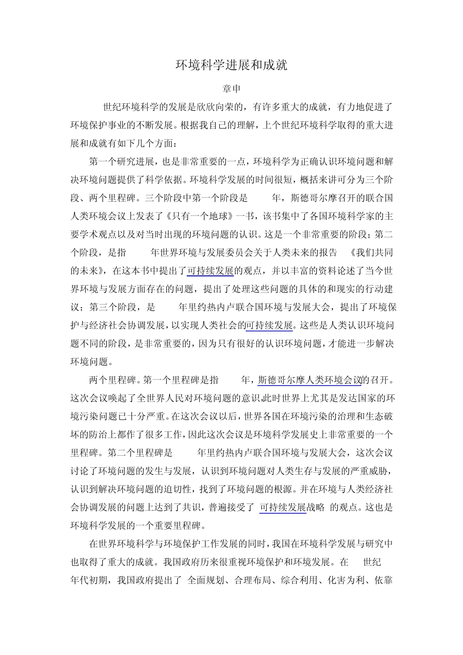 环境科学进展和成就_第1页