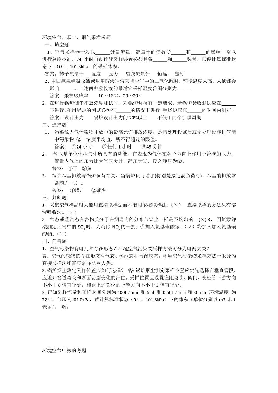 环境空气、烟尘、烟气采样考题_第1页