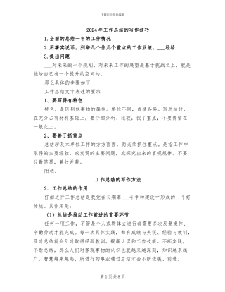 2024年工作总结的写作技巧