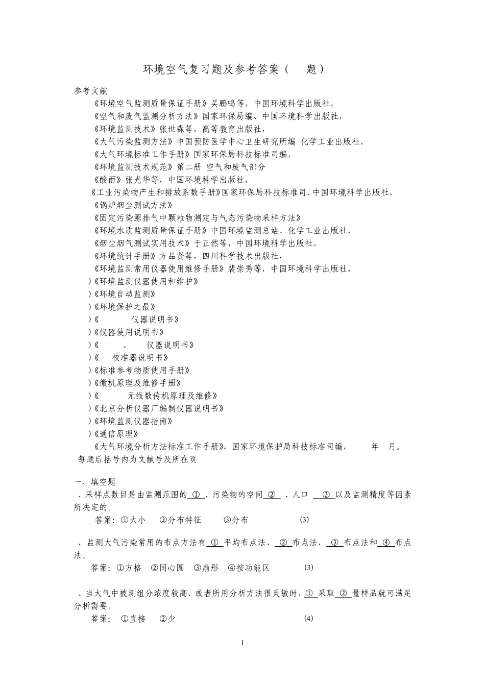环境空气复习题及参考答案_第1页