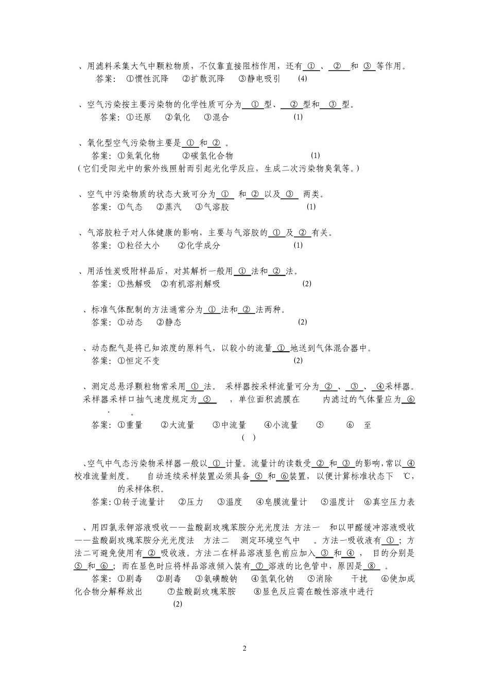 环境空气复习题及参考答案_第2页