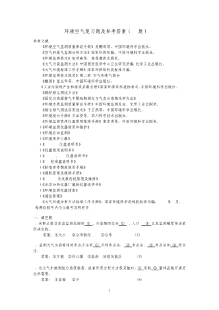环境空气复习题及参考答案