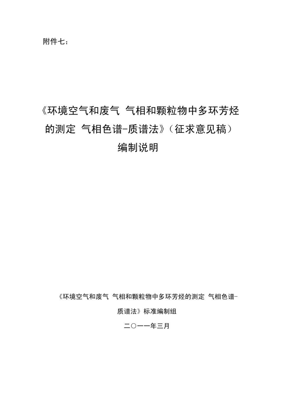 环境空气和废气多环芳烃气相色谱质谱法_第1页