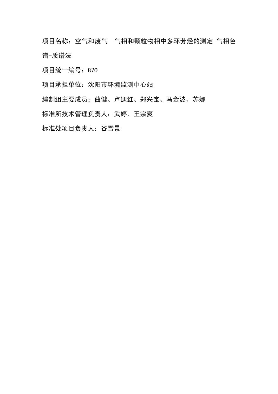 环境空气和废气多环芳烃气相色谱质谱法_第2页