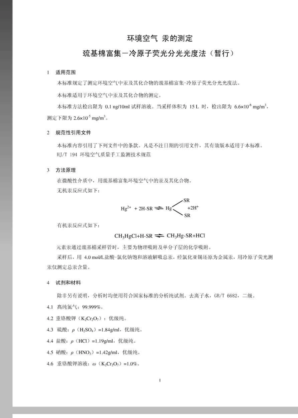 环境空气汞的测定原子荧光分光光度法HJ5422010_第1页