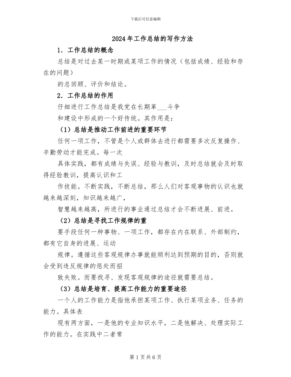 2024年工作总结的写作方法_第1页