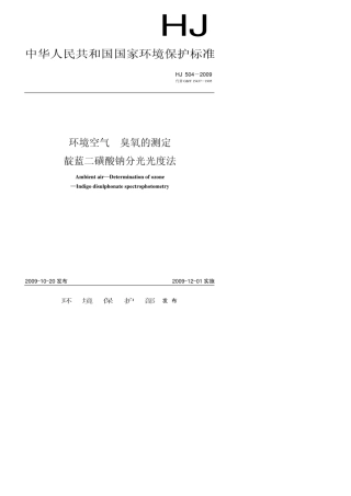 环境空气臭氧的测定靛蓝二磺酸钠分光光度法HJ5042009