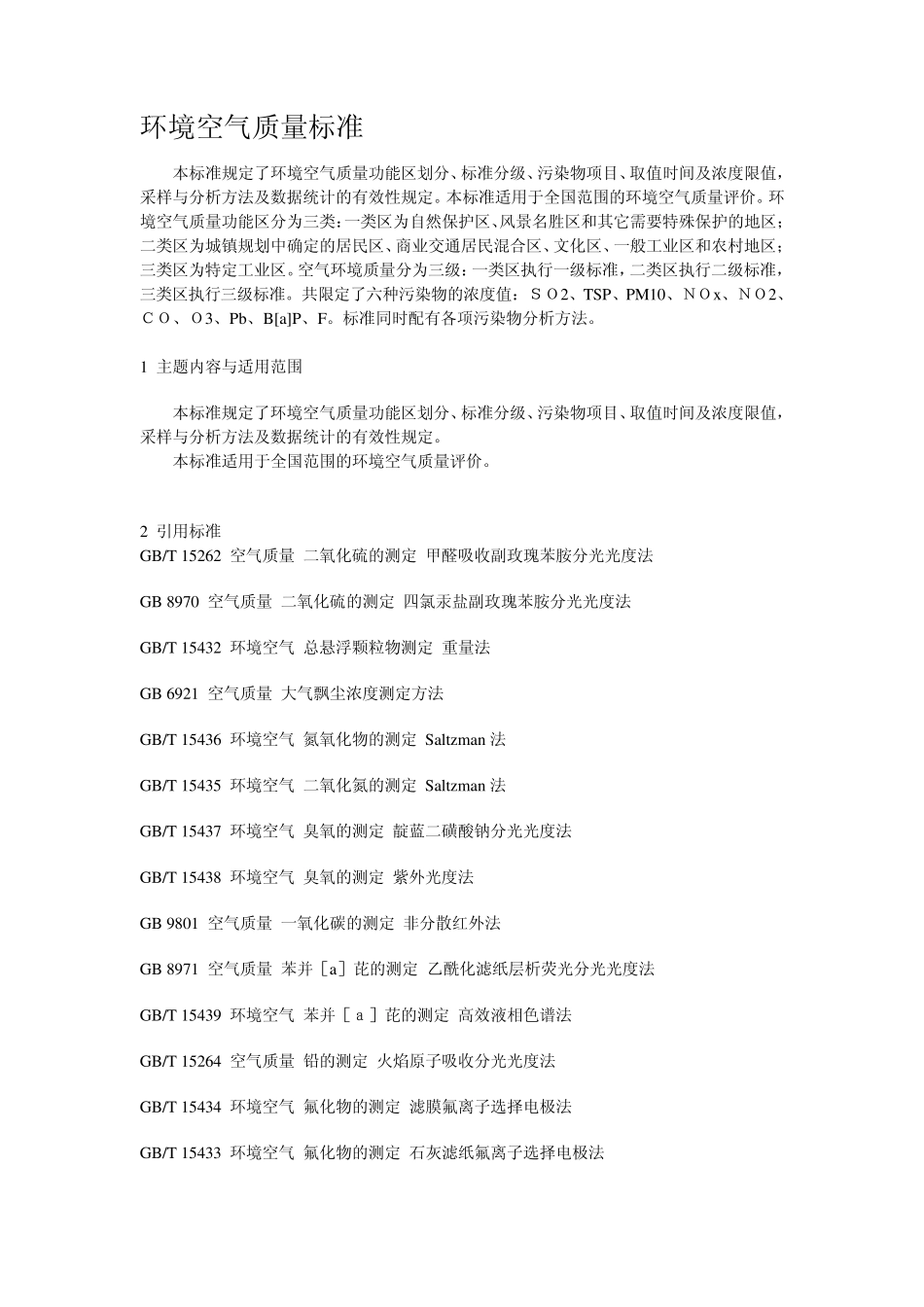 环境空气质量标准_第1页