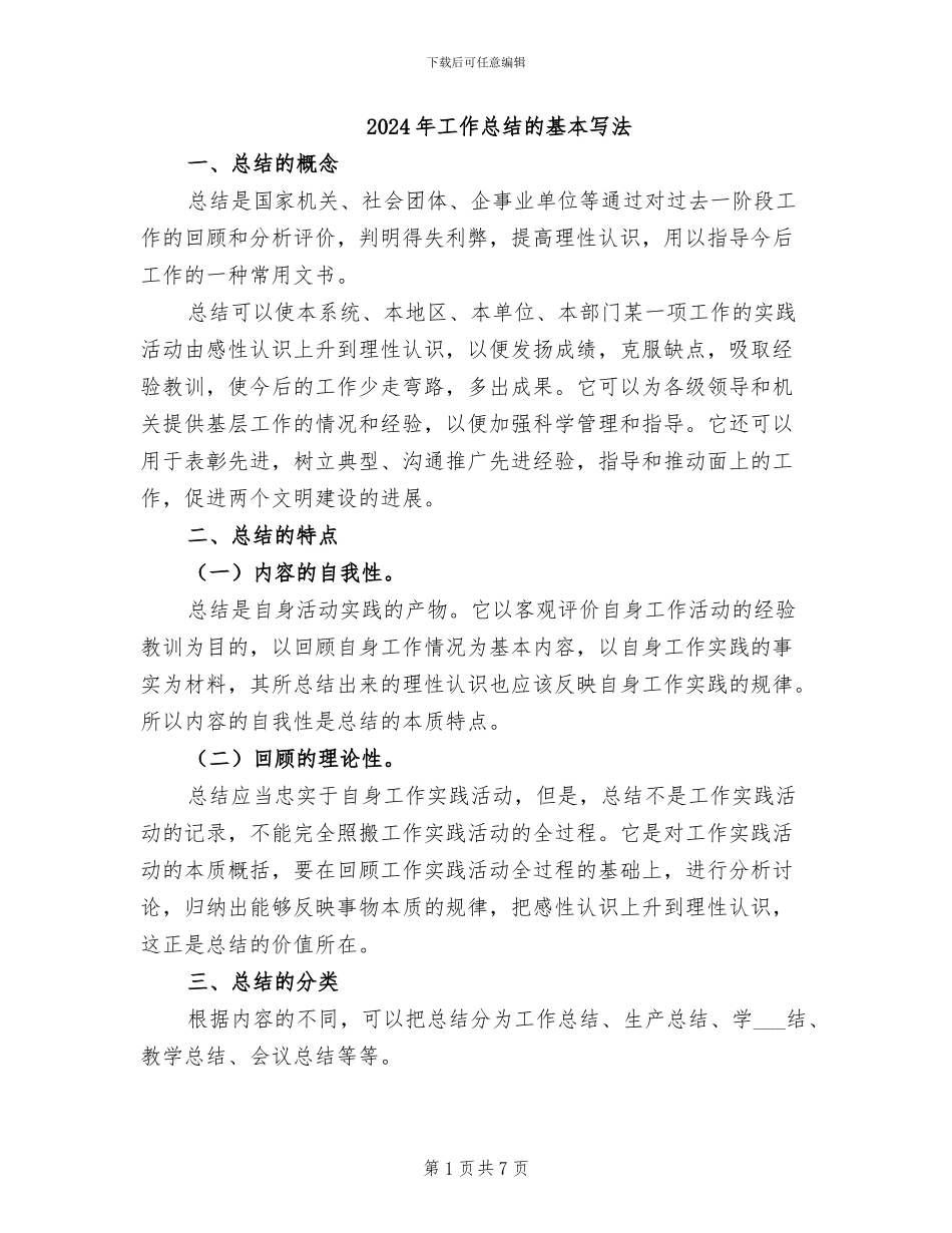 2024年工作总结的基本写法_第1页