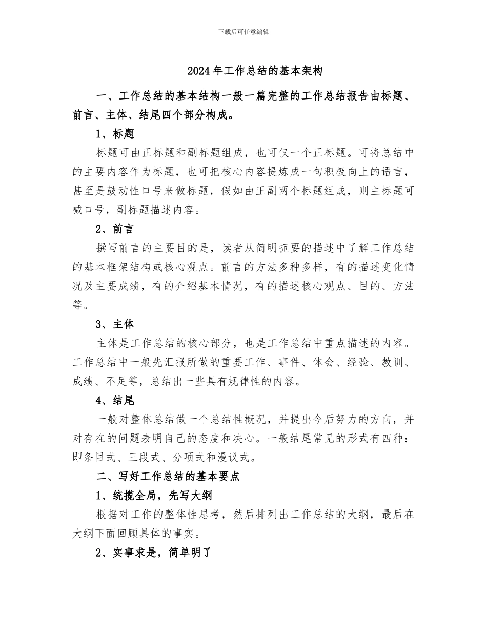 2024年工作总结的基本架构_第1页