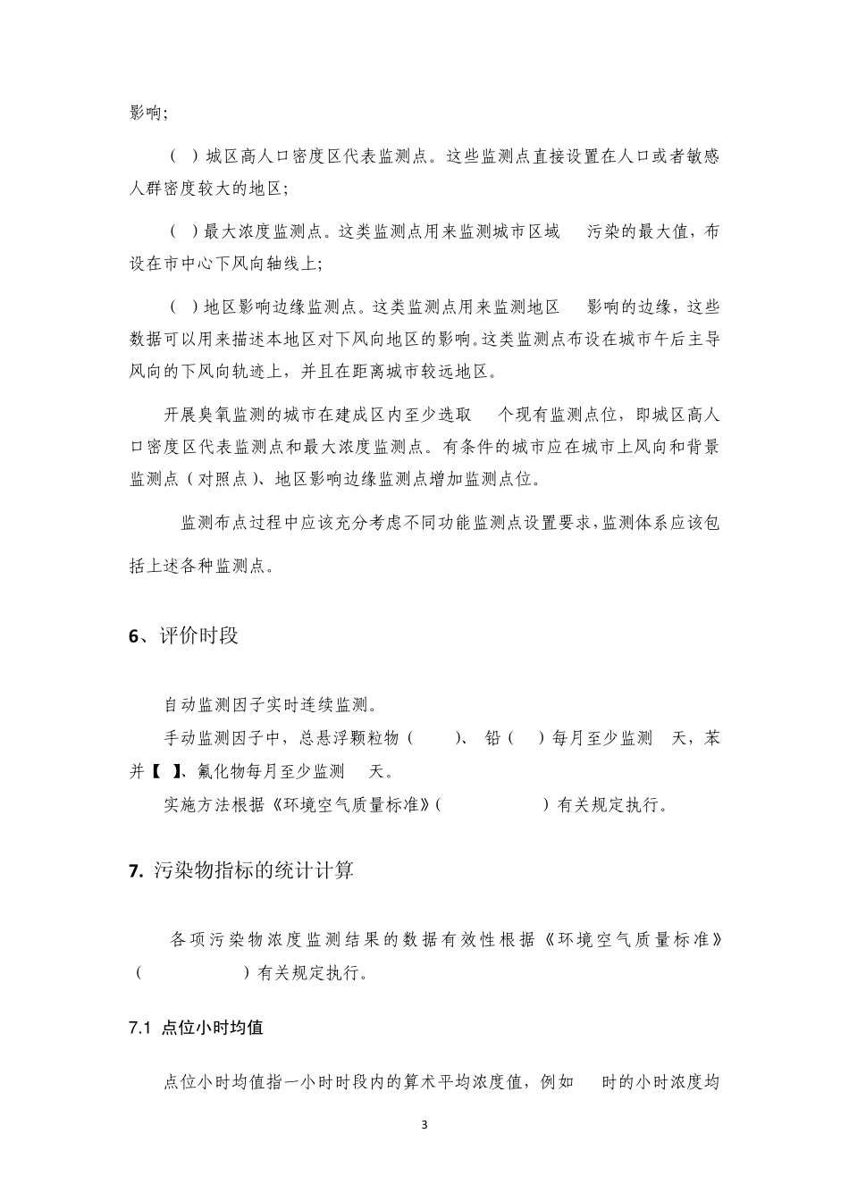 环境空气质量评价技术方法20100605_第3页
