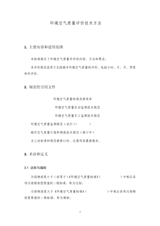 环境空气质量评价技术方法20100605