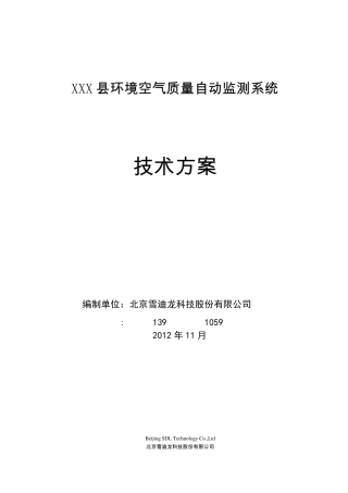环境空气质量自动监测站技术方案汇总