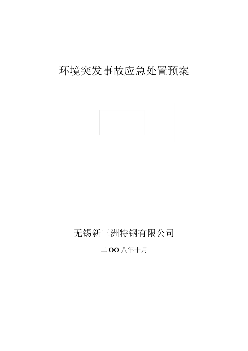 环境突发事故应急处置预案_第1页