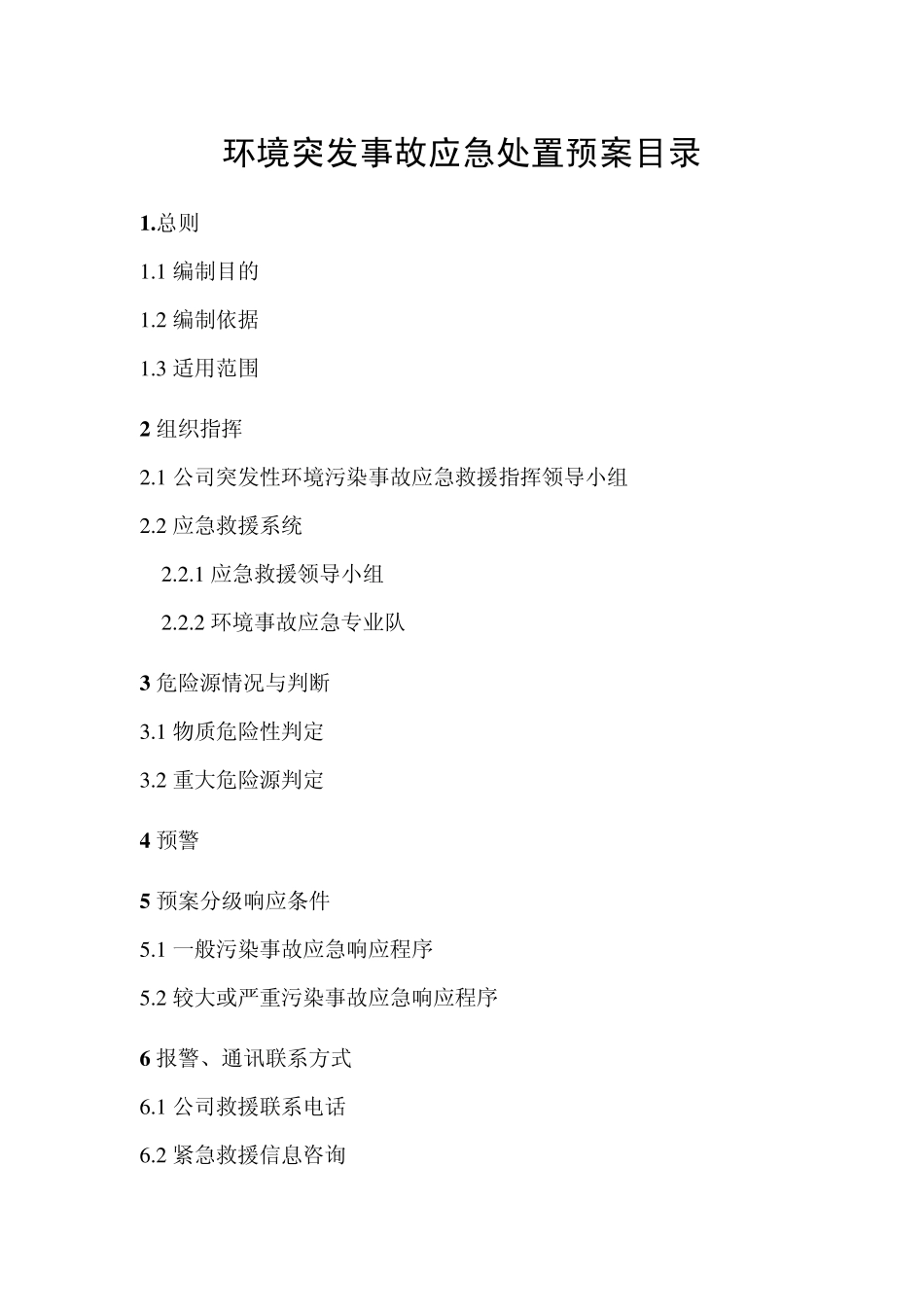 环境突发事故应急处置预案_第2页