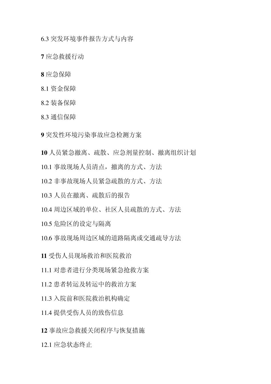 环境突发事故应急处置预案_第3页
