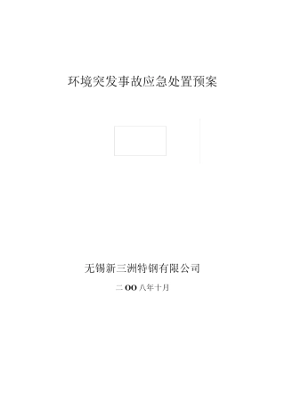 环境突发事故应急处置预案