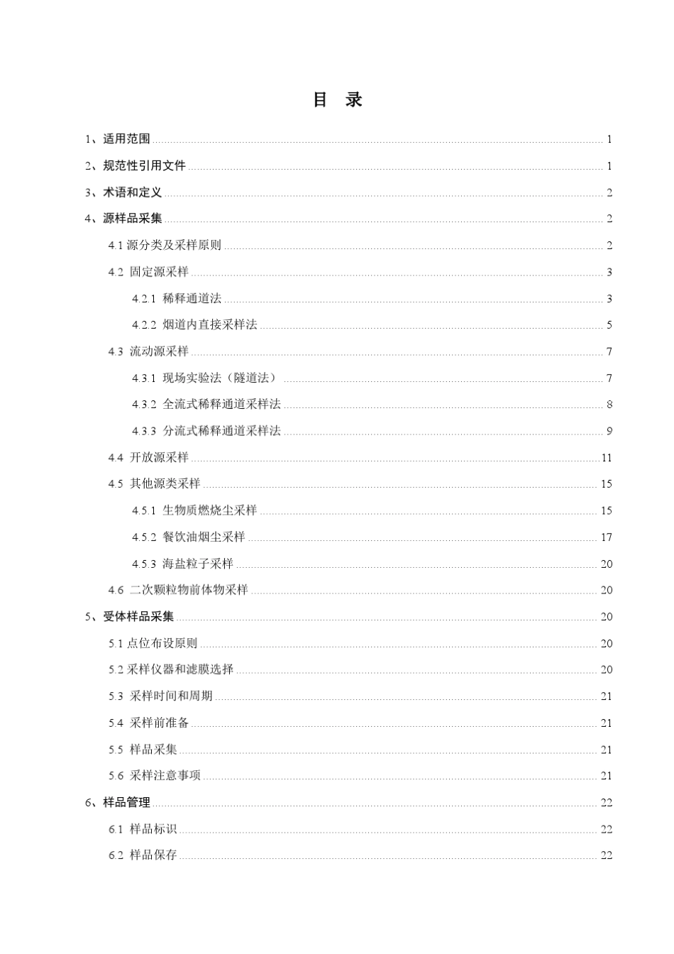环境空气颗粒物源解析监测技术方法指南_第3页