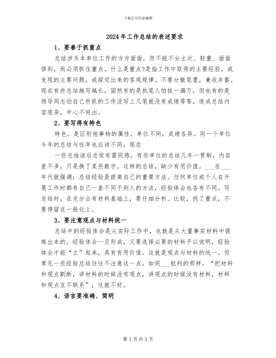 2024年工作总结的表述要求_第1页