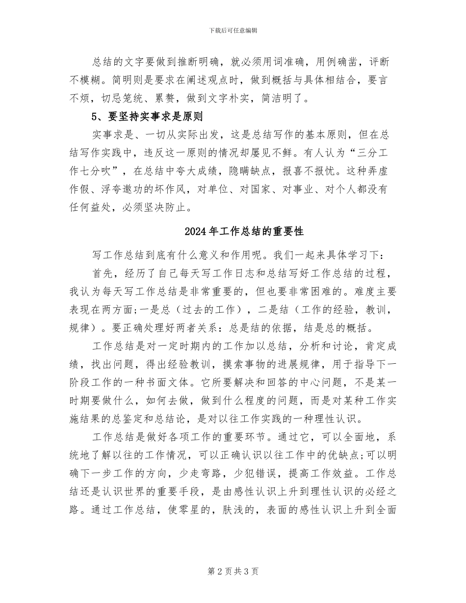 2024年工作总结的表述要求_第2页