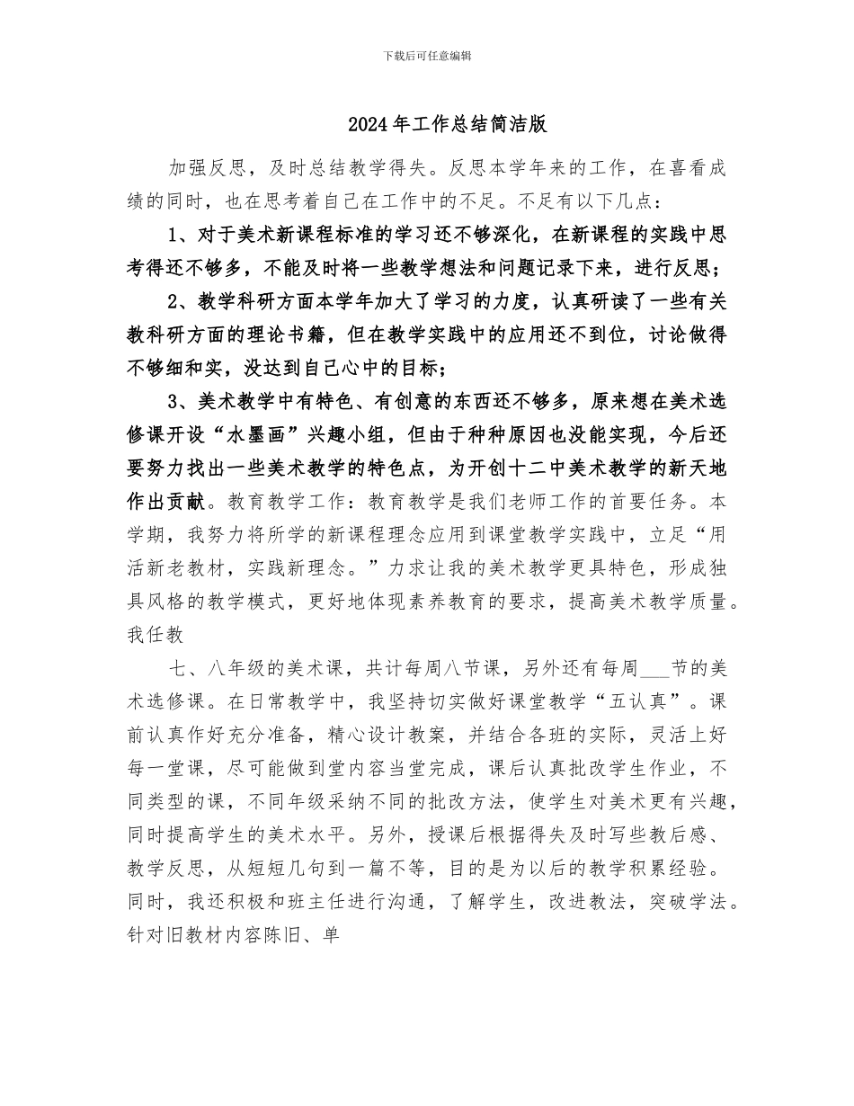 2024年工作总结简洁版_第1页