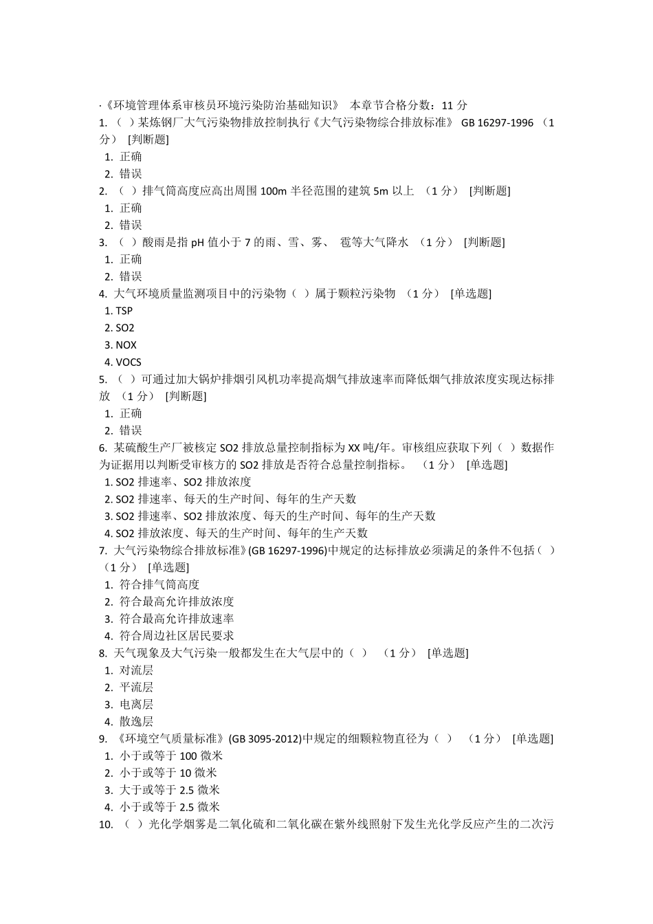 环境管理体系审核员环境污染防治基础知识_第1页