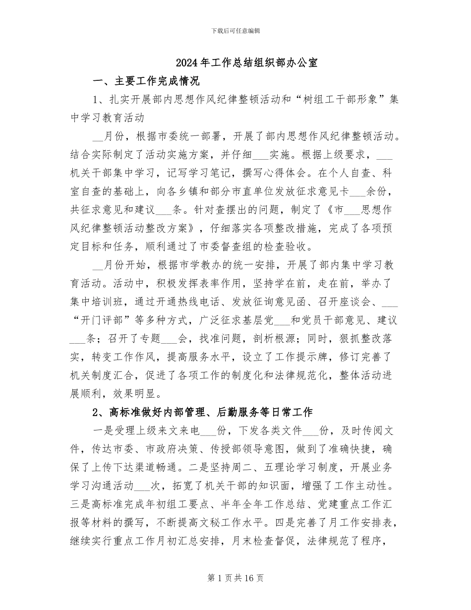 2024年工作总结组织部办公室_第1页