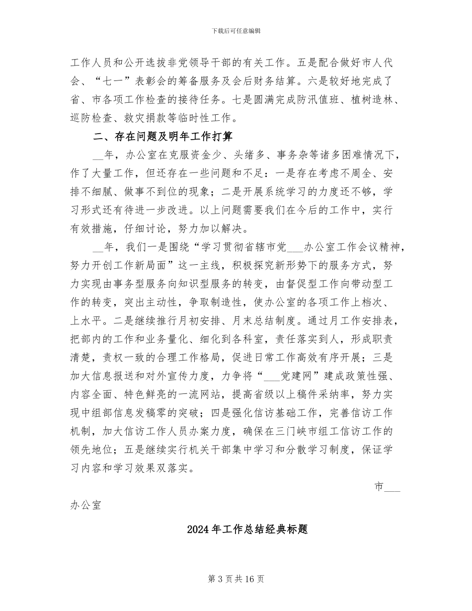 2024年工作总结组织部办公室_第3页