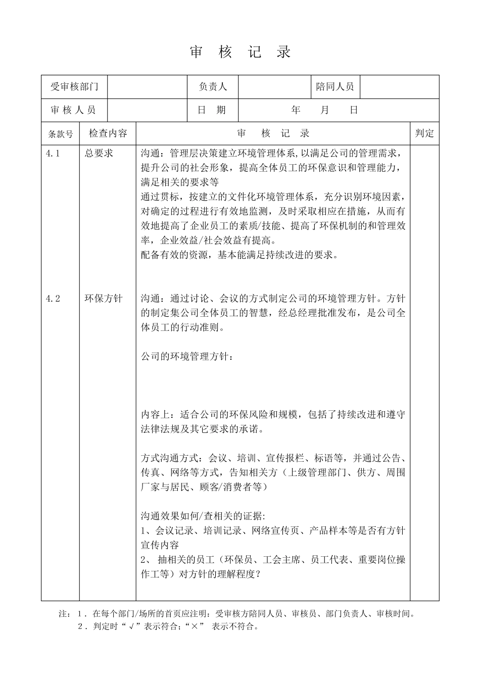 环境管理体系审核记录模板_第1页